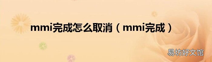 mmi完成 mmi完成怎么取消