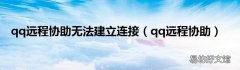 qq远程协助 qq远程协助无法建立连接