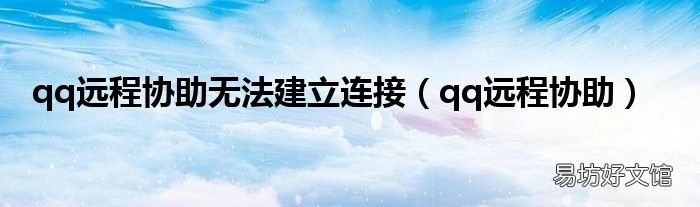 qq远程协助 qq远程协助无法建立连接