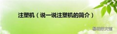 说一说注塑机的简介 注塑机