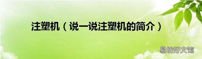 说一说注塑机的简介 注塑机