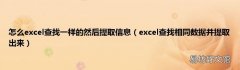 excel查找相同数据并提取出来 怎么excel查找一样的然后提取信息