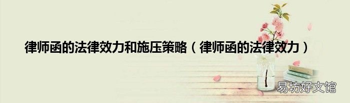 律师函的法律效力 律师函的法律效力和施压策略