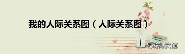 人际关系图 我的人际关系图