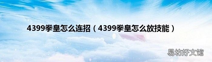 4399拳皇怎么放技能 4399拳皇怎么连招