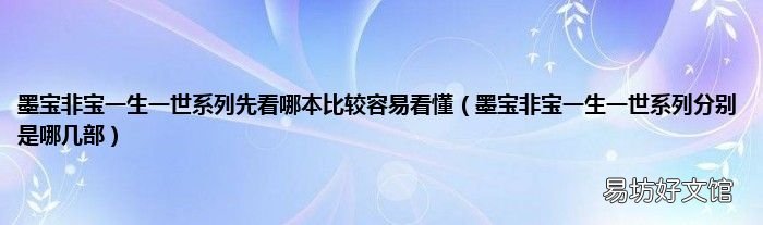 墨宝非宝一生一世系列分别是哪几部 墨宝非宝一生一世系列先看哪本比较容易看懂