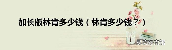 林肯多少钱? 加长版林肯多少钱