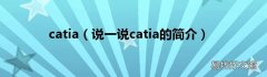 说一说catia的简介 catia