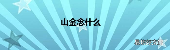 山金念什么