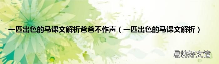 一匹出色的马课文解析 一匹出色的马课文解析爸爸不作声