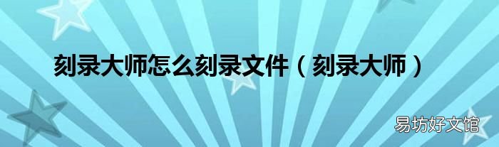 刻录大师 刻录大师怎么刻录文件