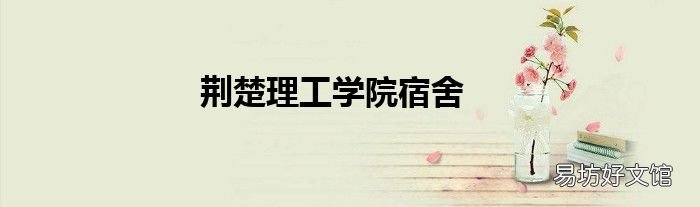 荆楚理工学院宿舍