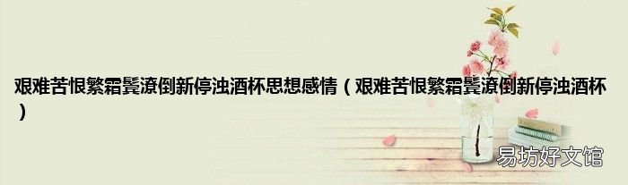 艰难苦恨繁霜鬓潦倒新停浊酒杯 艰难苦恨繁霜鬓潦倒新停浊酒杯思想感情