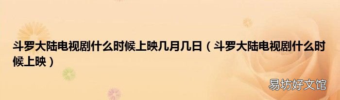 斗罗大陆电视剧什么时候上映 斗罗大陆电视剧什么时候上映几月几日