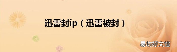 迅雷被封 迅雷封ip
