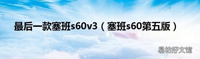 塞班s60第五版 最后一款塞班s60v3