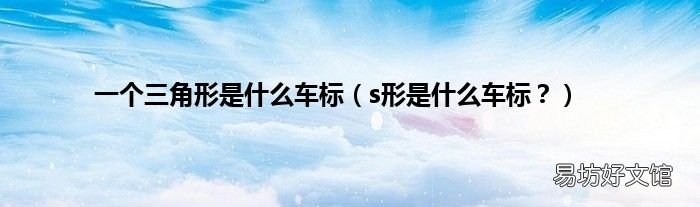 s形是什么车标? 一个三角形是什么车标