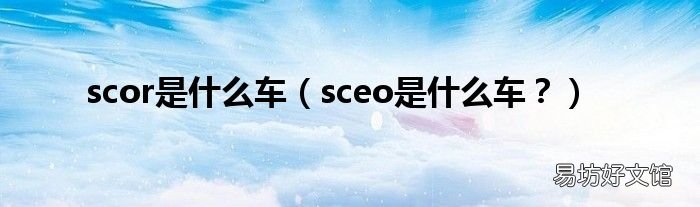 sceo是什么车? scor是什么车