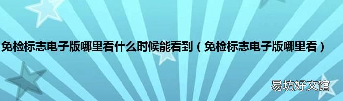 免检标志电子版哪里看 免检标志电子版哪里看什么时候能看到