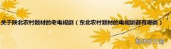 东北农村题材的电视剧都有哪些 关于陕北农村题材的老电视剧