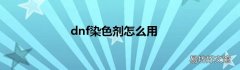 dnf染色剂怎么用