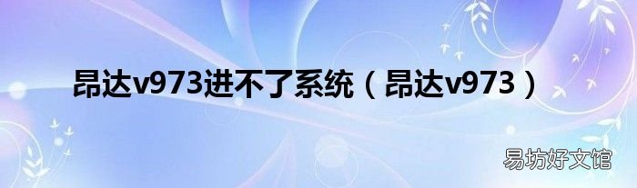 昂达v973 昂达v973进不了系统