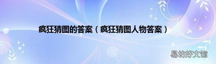 疯狂猜图人物答案 疯狂猜图的答案