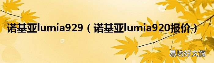 诺基亚lumia920报价 诺基亚lumia929