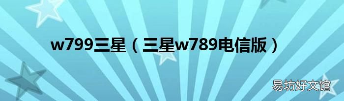三星w789电信版 w799三星