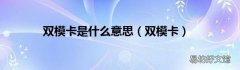 双模卡 双模卡是什么意思