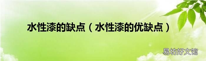 水性漆的优缺点 水性漆的缺点