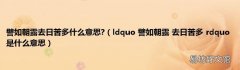 ldquo 譬如朝露 去日苦多 rdquo 是什么意思 譬如朝露去日苦多什么意思?