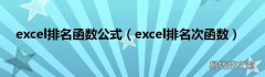 excel排名次函数 excel排名函数公式