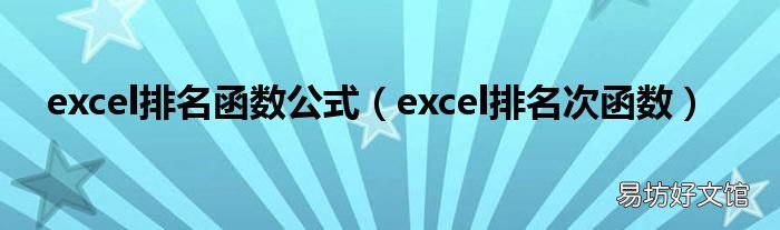 excel排名次函数 excel排名函数公式