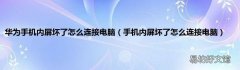 手机内屏坏了怎么连接电脑 华为手机内屏坏了怎么连接电脑