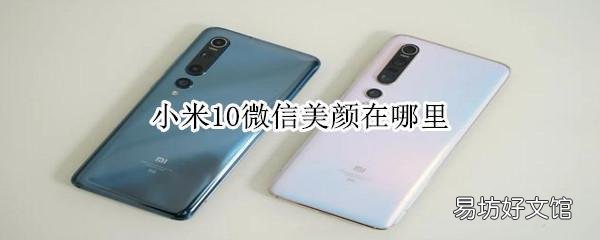 小米10微信美颜在哪里