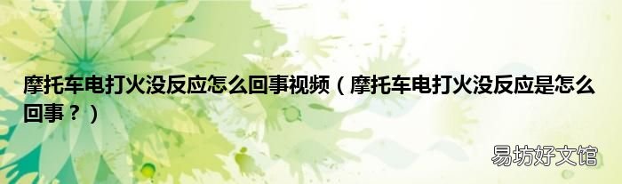摩托车电打火没反应是怎么回事? 摩托车电打火没反应怎么回事视频