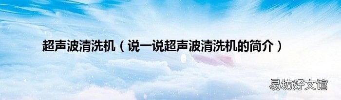 说一说超声波清洗机的简介 超声波清洗机