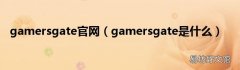 gamersgate是什么 gamersgate官网