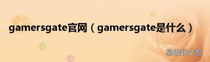 gamersgate是什么 gamersgate官网