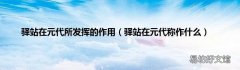 驿站在元代称作什么 驿站在元代所发挥的作用