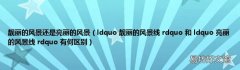 ldquo 靓丽的风景线 rdquo 和 ldquo 亮丽的风景线 rdquo 有何区别 靓丽的风景还是亮丽的风景