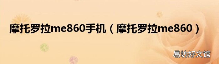 摩托罗拉me860 摩托罗拉me860手机