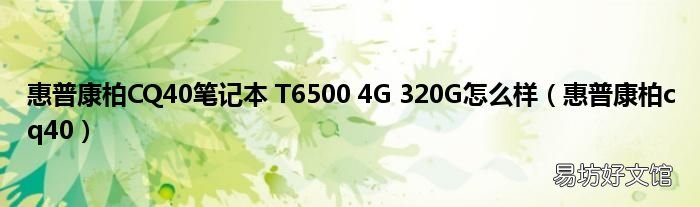 惠普康柏cq40 惠普康柏CQ40笔记本 T6500 4G 320G怎么样