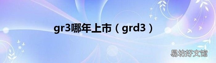 grd3 gr3哪年上市