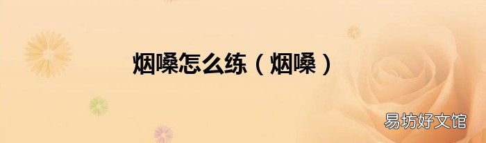 烟嗓 烟嗓怎么练