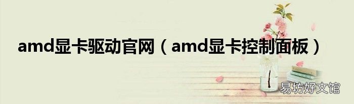 amd显卡控制面板 amd显卡驱动官网