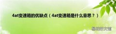 4at变速箱是什么意思？ 4at变速箱的优缺点