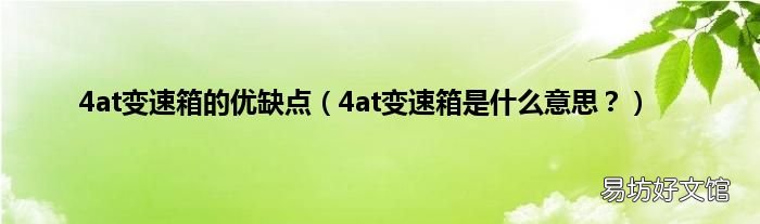 4at变速箱是什么意思？ 4at变速箱的优缺点