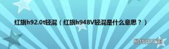 红旗h948V轻混是什么意思？ 红旗h92.0t轻混